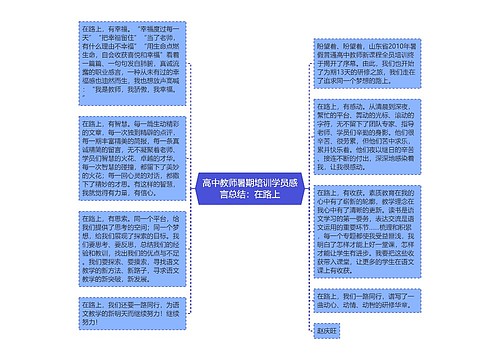 高中教师暑期培训学员感言总结：在路上