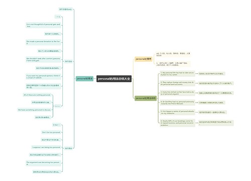 personal的用法总结大全
