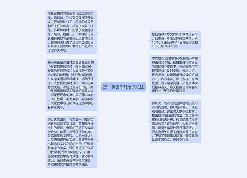 高一英语学科培训总结