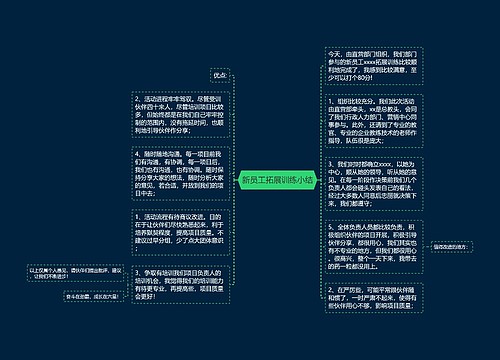 新员工拓展训练小结