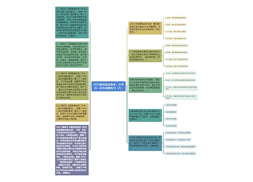 2023教资笔试备考：小学科一历年真题练习（2）