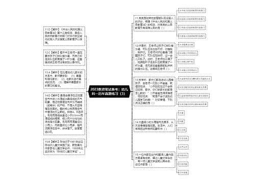 2023教资笔试备考：幼儿科一历年真题练习（3）