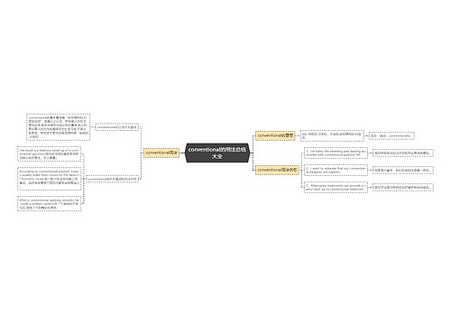 conventional的用法总结大全