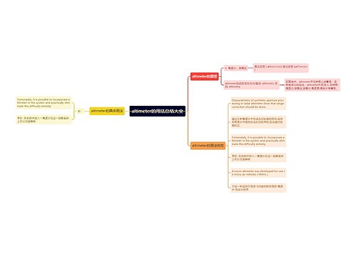 altimeter的用法总结大全