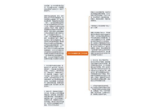 2012年销售代表工作总结