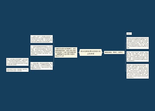 校长在新生军训总结大会上的讲话