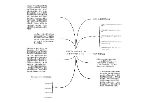 2022下教资笔试考试：高频考点+例题练习（3）