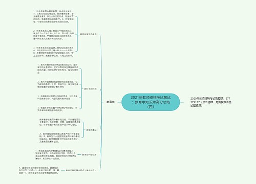 2021年教师资格考试笔试：教育学知识点高分总结（四）