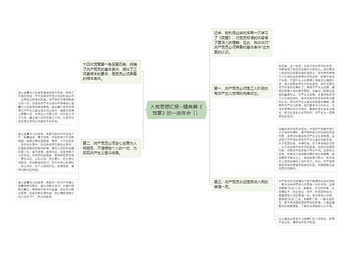 入党思想汇报--精典篇《党章》的一些体会（）