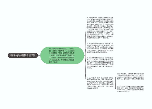 临柜人员的自我总结报告