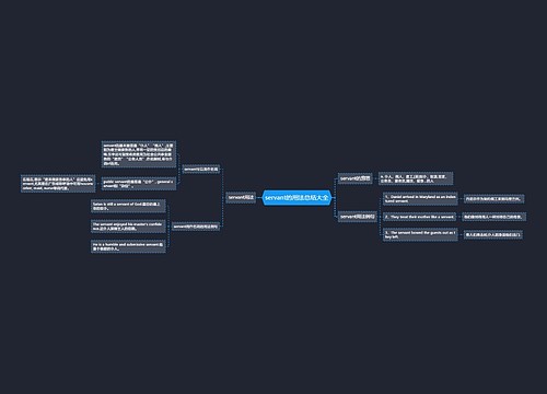servant的用法总结大全