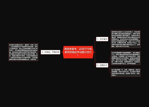 高效率备考，2020下半年教师资格证考试提分技巧！