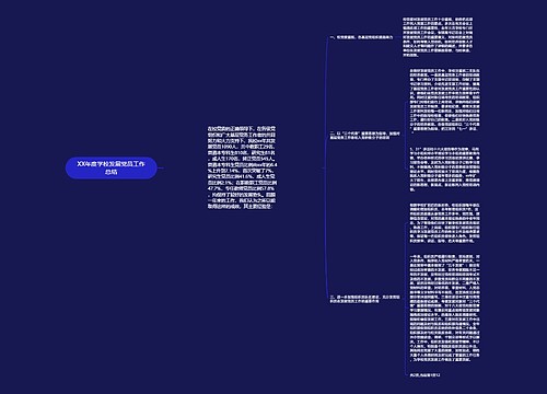 XX年度学校发展党员工作总结