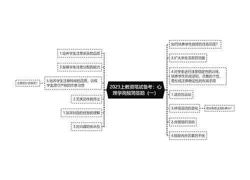 2023上教资笔试备考：心理学高频简答题（一）