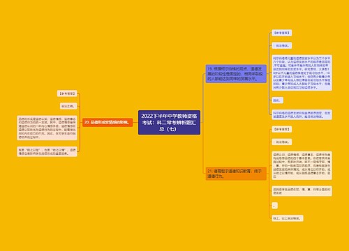 2022下半年中学教师资格考试：科二常考辨析题汇总（七）