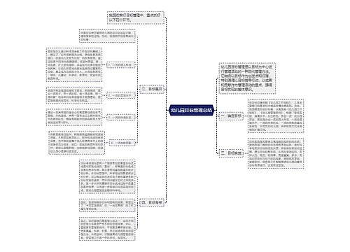 幼儿园目标管理总结