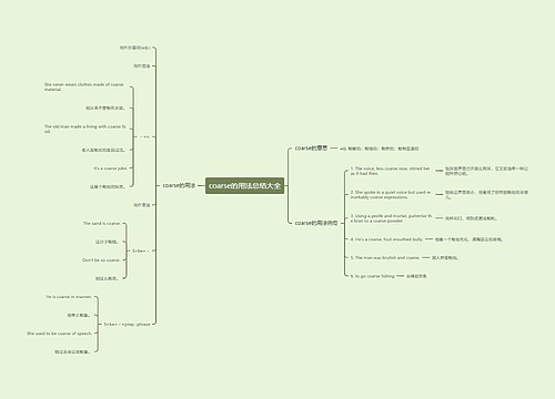 coarse的用法总结大全