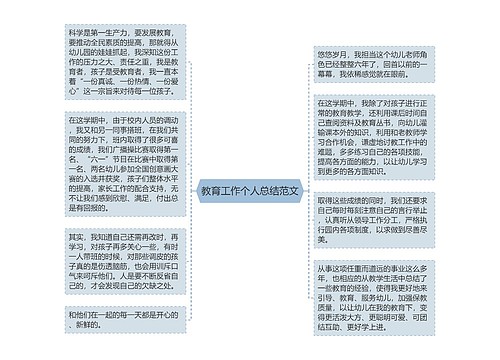 教育工作个人总结范文