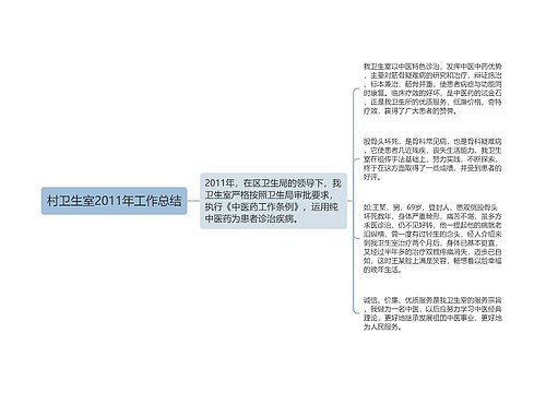 村卫生室2011年工作总结