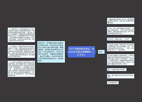 2022下教资笔试考试：材料分析范例及答案解析（三十五）