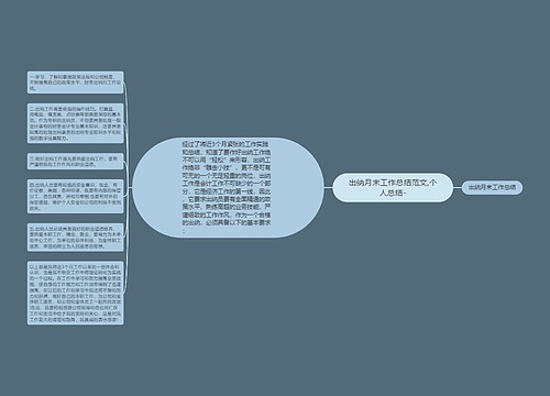 出纳月末工作总结范文,个人总结-