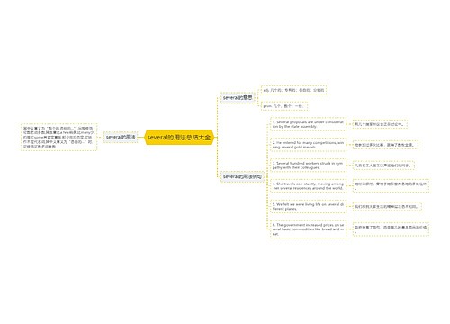 several的用法总结大全