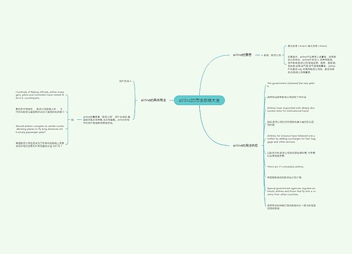 airline的用法总结大全