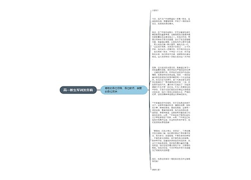 高一新生军训发言稿
