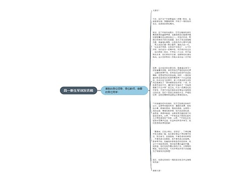 高一新生军训发言稿