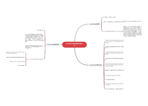 accidental的用法总结大全