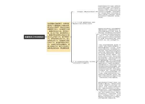 发展党员工作总结范文