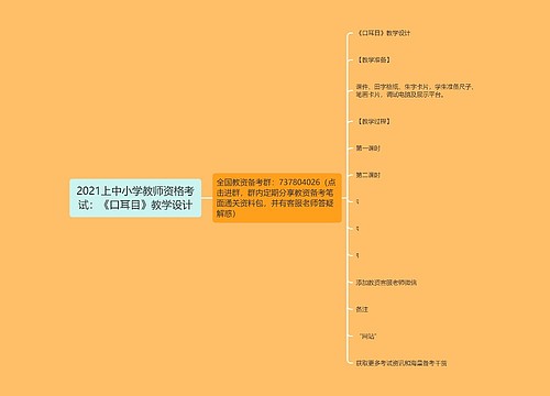 2021上中小学教师资格考试：《口耳目》教学设计