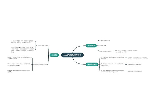coal的用法总结大全