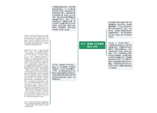 学习、贯彻新《学生管理规定》总结
