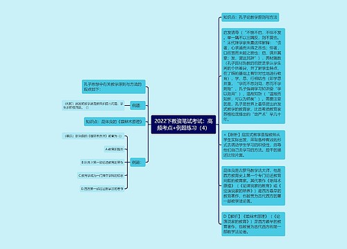 2022下教资笔试考试：高频考点+例题练习（4）