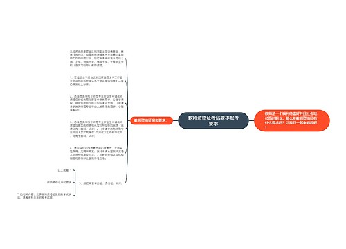 教师资格证考试要求报考要求