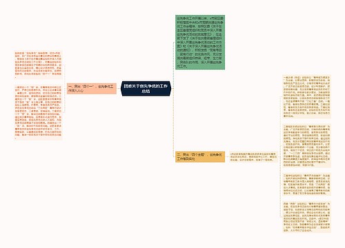 团委关于创先争优的工作总结