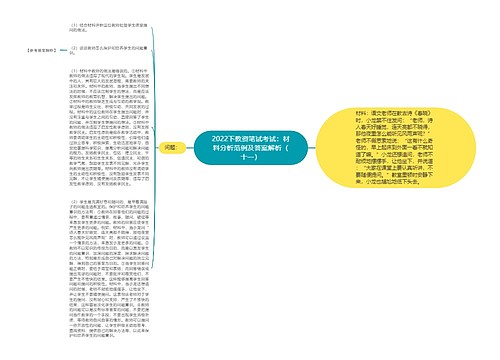 2022下教资笔试考试：材料分析范例及答案解析（十一）