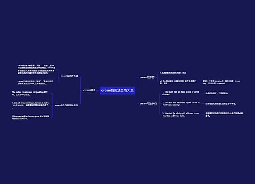 cream的用法总结大全