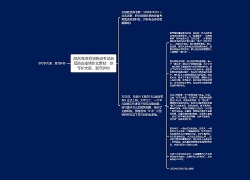 2020年教师资格证考试新冠肺炎疫情作文素材：你守护大家，我守护你