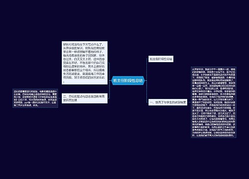 班主任阶段性总结