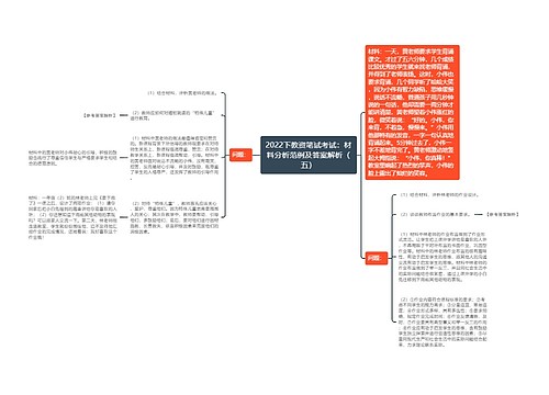 2022下教资笔试考试：材料分析范例及答案解析（五）