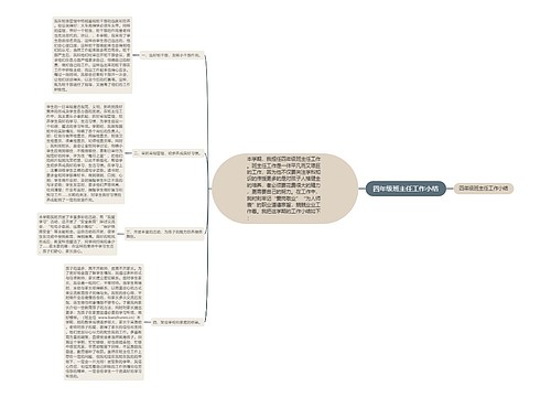 四年级班主任工作小结