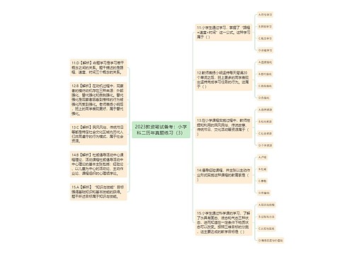 2023教资笔试备考：小学科二历年真题练习（3）