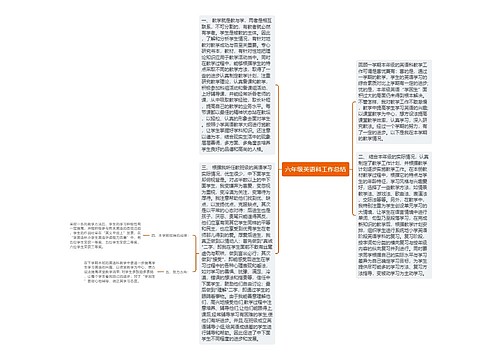 六年级英语科工作总结