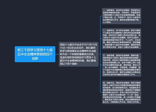 组工干部学习贯彻十七届五中全会精神要做到四个创新