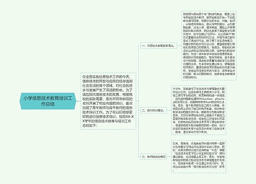 小学信息技术教育培训工作总结