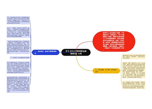 学习《中小学教师职业道德规范》心得