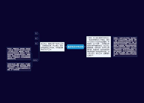 基层党员年终总结