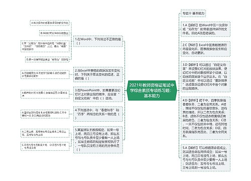 2021年教师资格证笔试中学综合素质专项练习题：基本能力